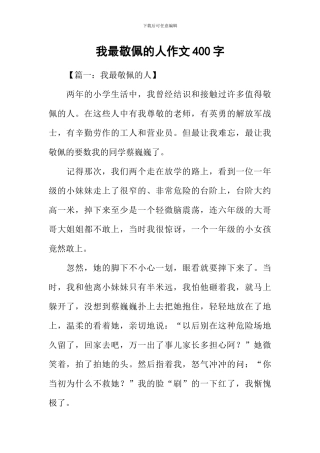 我最敬佩的人作文400字