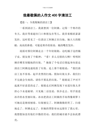 我最敬佩的人作文400字清洁工