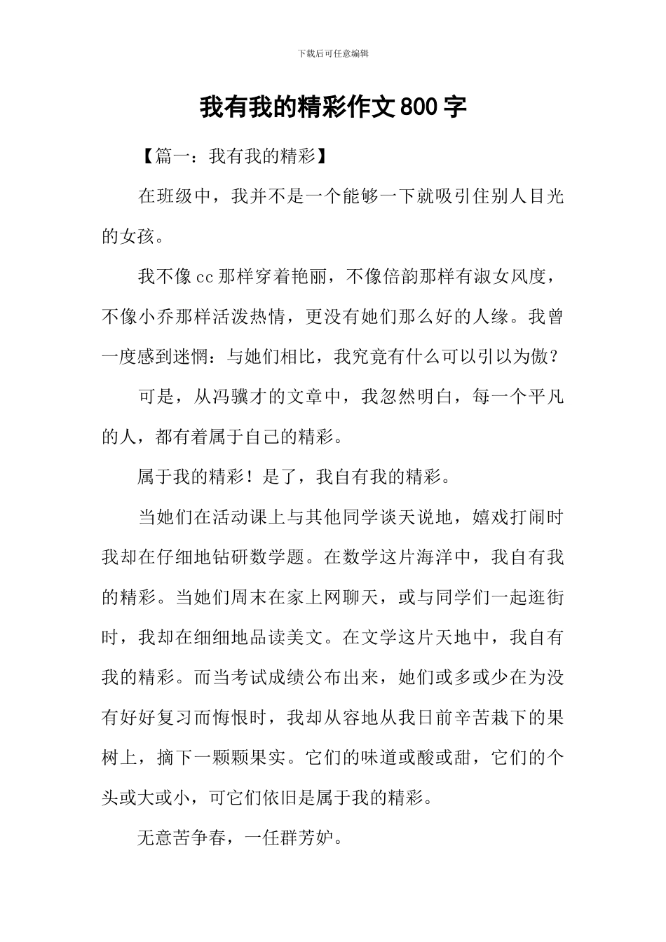 我有我的精彩作文800字_第1页