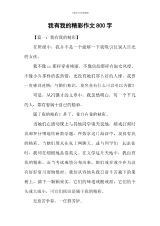 我有我的精彩作文800字