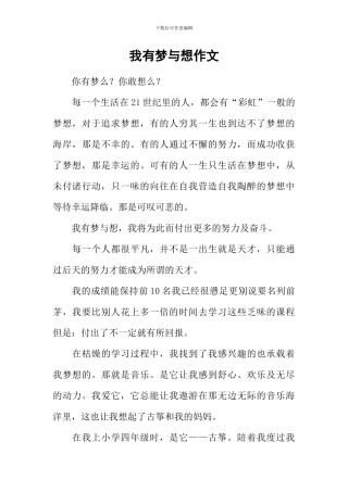我有梦与想作文