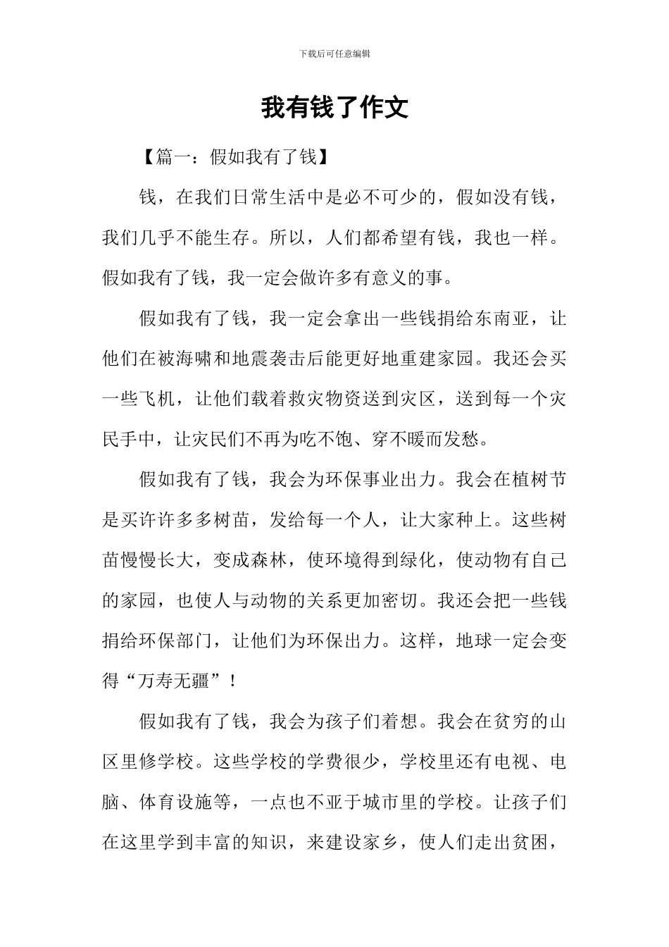 我有钱了作文_第1页