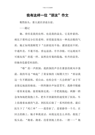 我有这样一位“朋友”作文