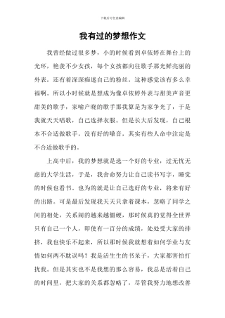我有过的梦想作文