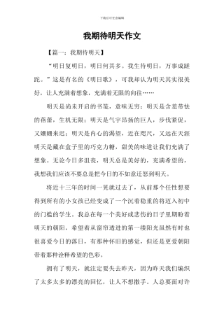我期待明天作文