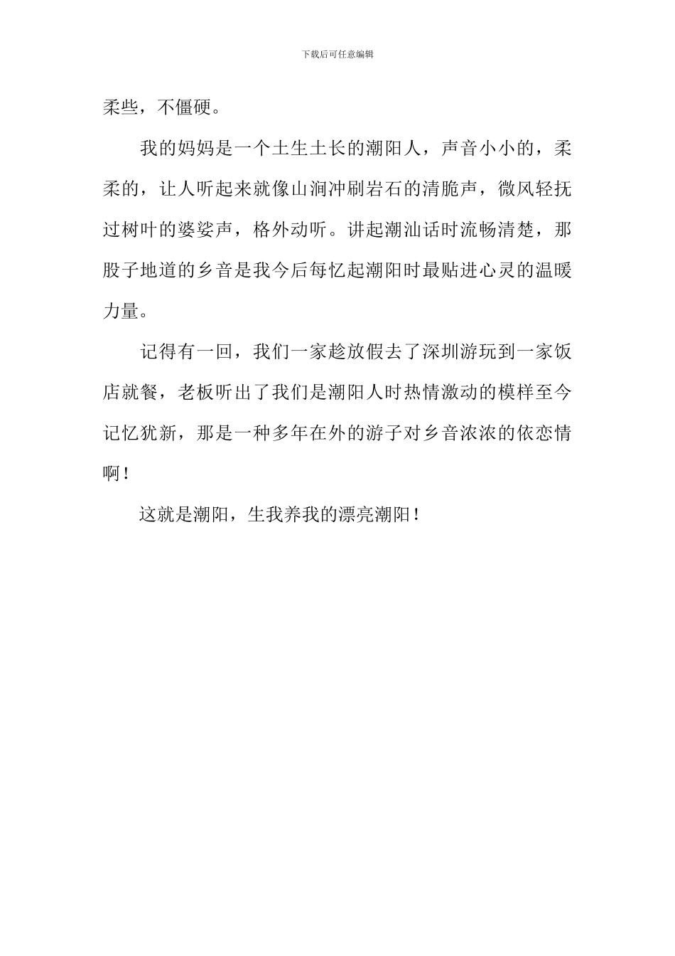 我根在潮阳作文600字_第2页