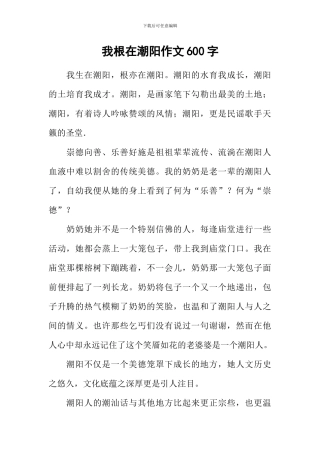 我根在潮阳作文600字