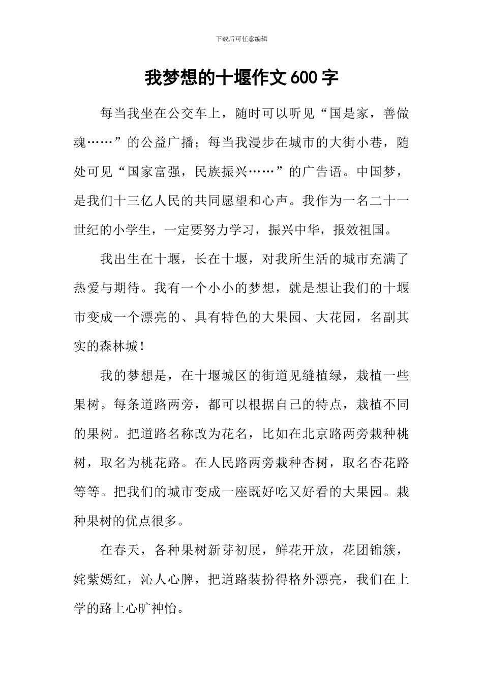 我梦想的十堰作文600字_第1页