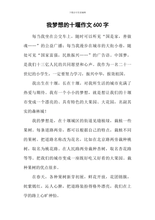 我梦想的十堰作文600字