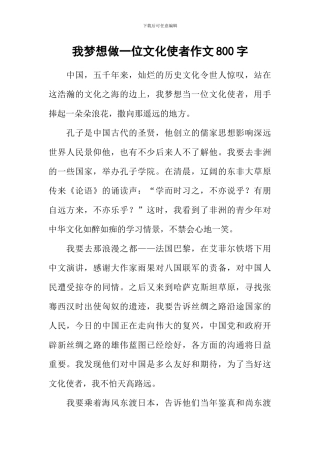 我梦想做一位文化使者作文800字