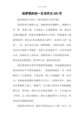 我梦想的初一生活作文600字