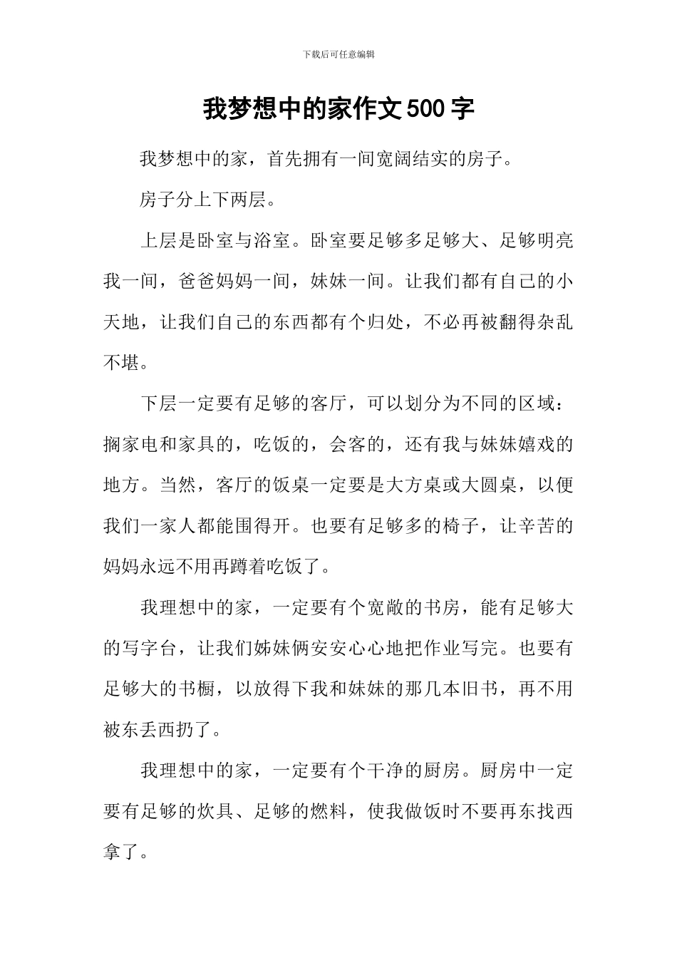 我梦想中的家作文500字_第1页
