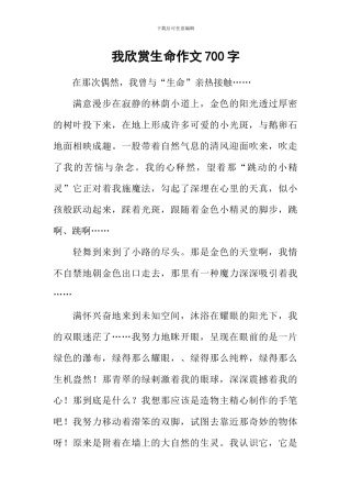 我欣赏生命作文700字