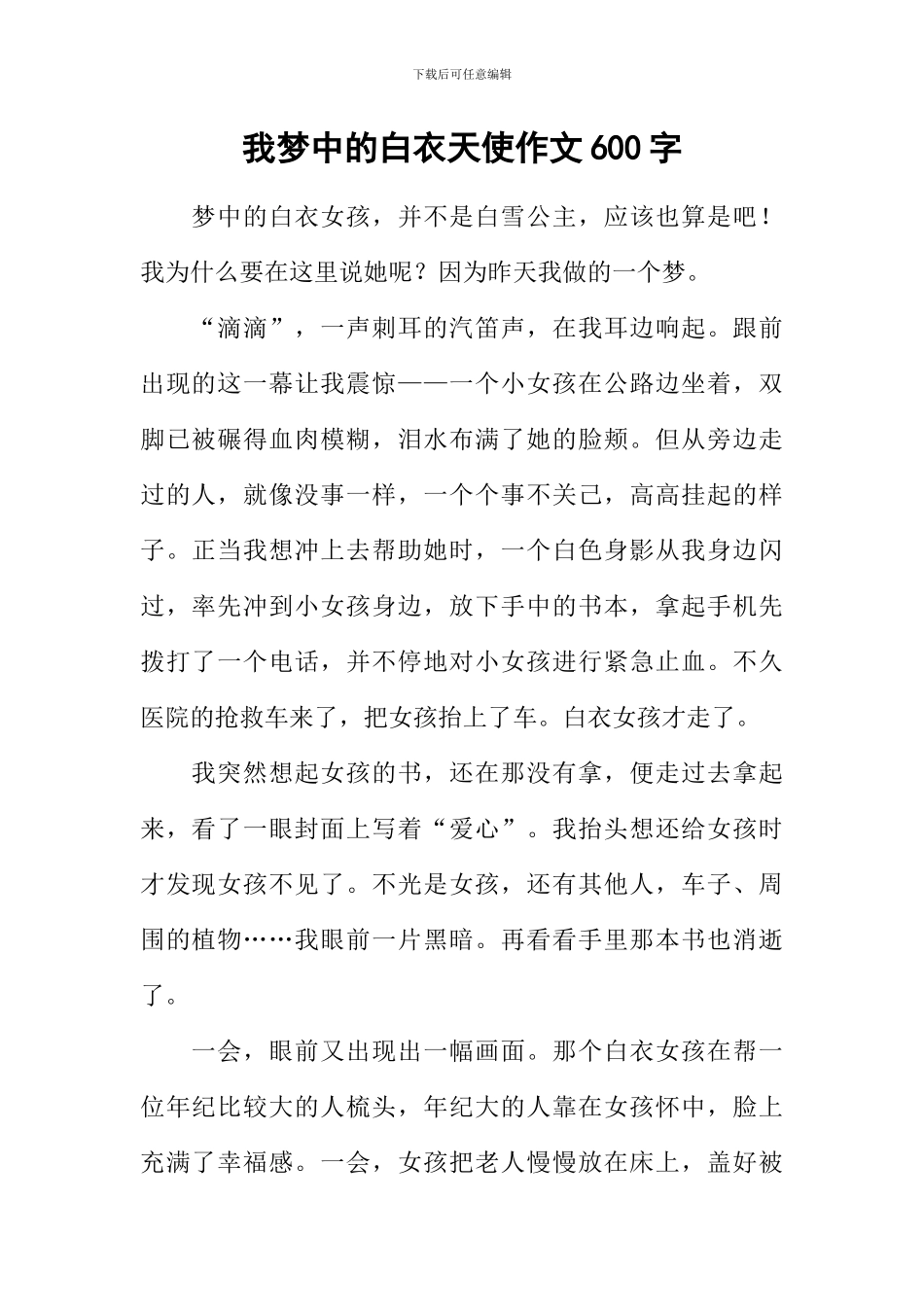 我梦中的白衣天使作文600字_第1页