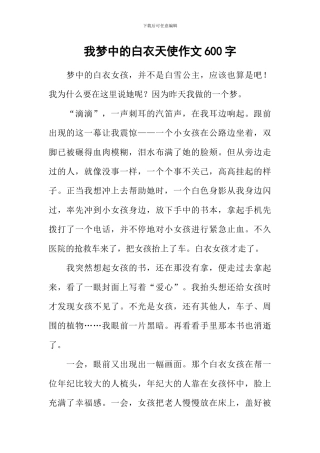 我梦中的白衣天使作文600字