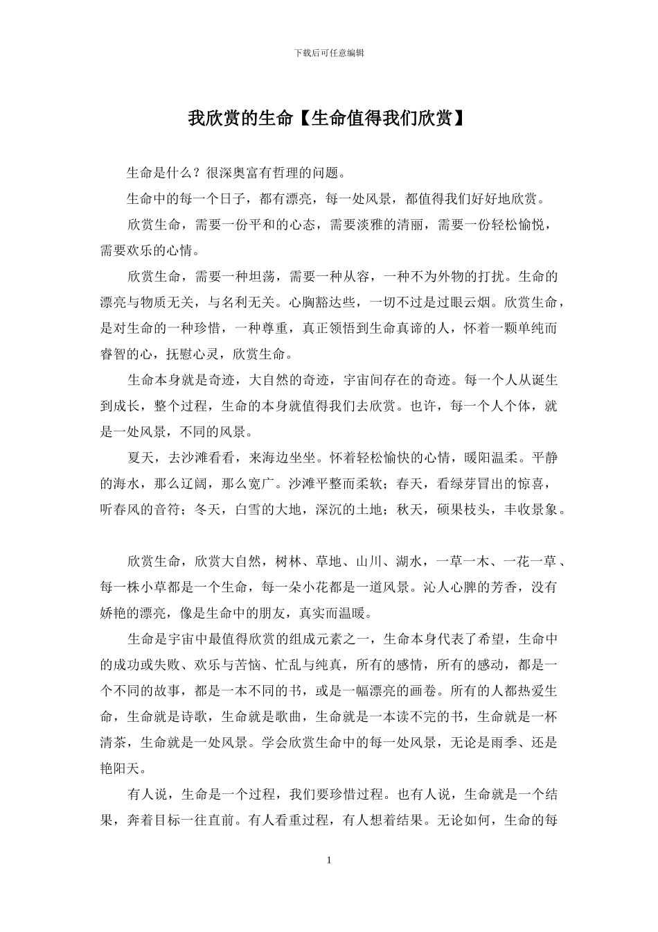 我欣赏的生命_第1页