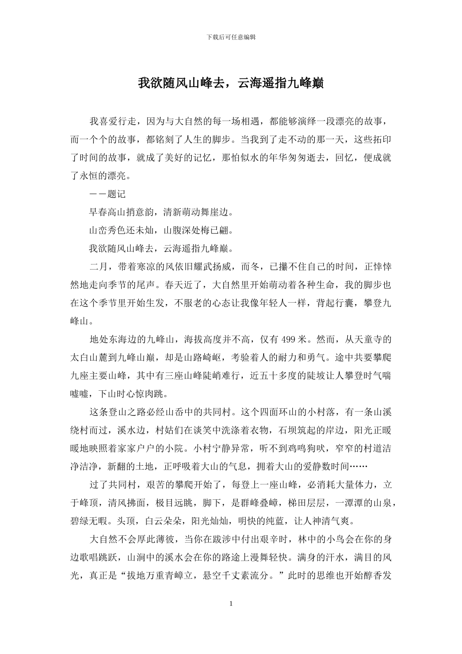 我欲随风山峰去-云海遥指九峰巅_第1页