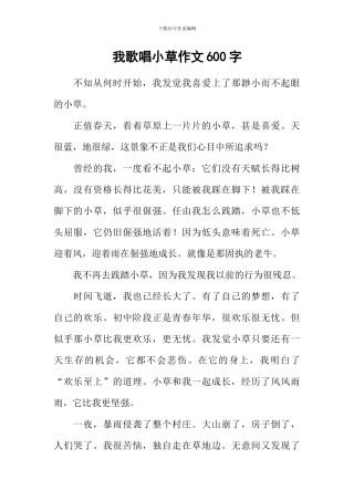 我歌唱小草作文600字