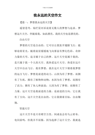 我永远的天空作文-1