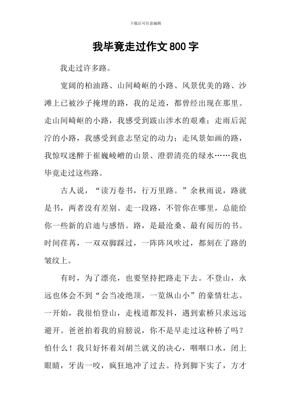 我毕竟走过作文800字_第1页