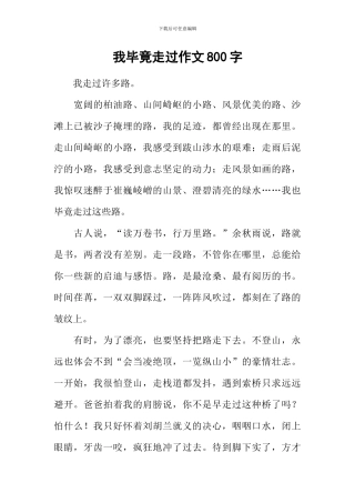 我毕竟走过作文800字