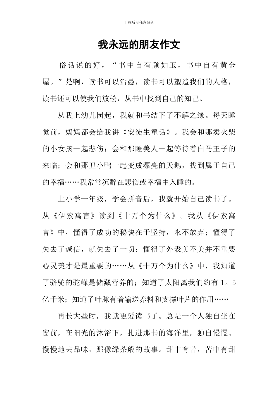 我永远的朋友作文_第1页