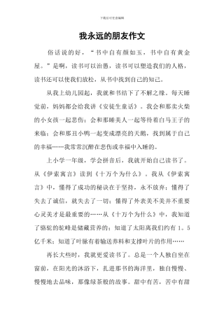 我永远的朋友作文