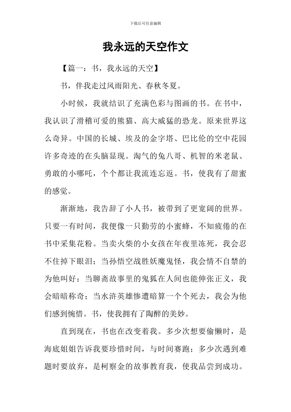 我永远的天空作文-2_第1页