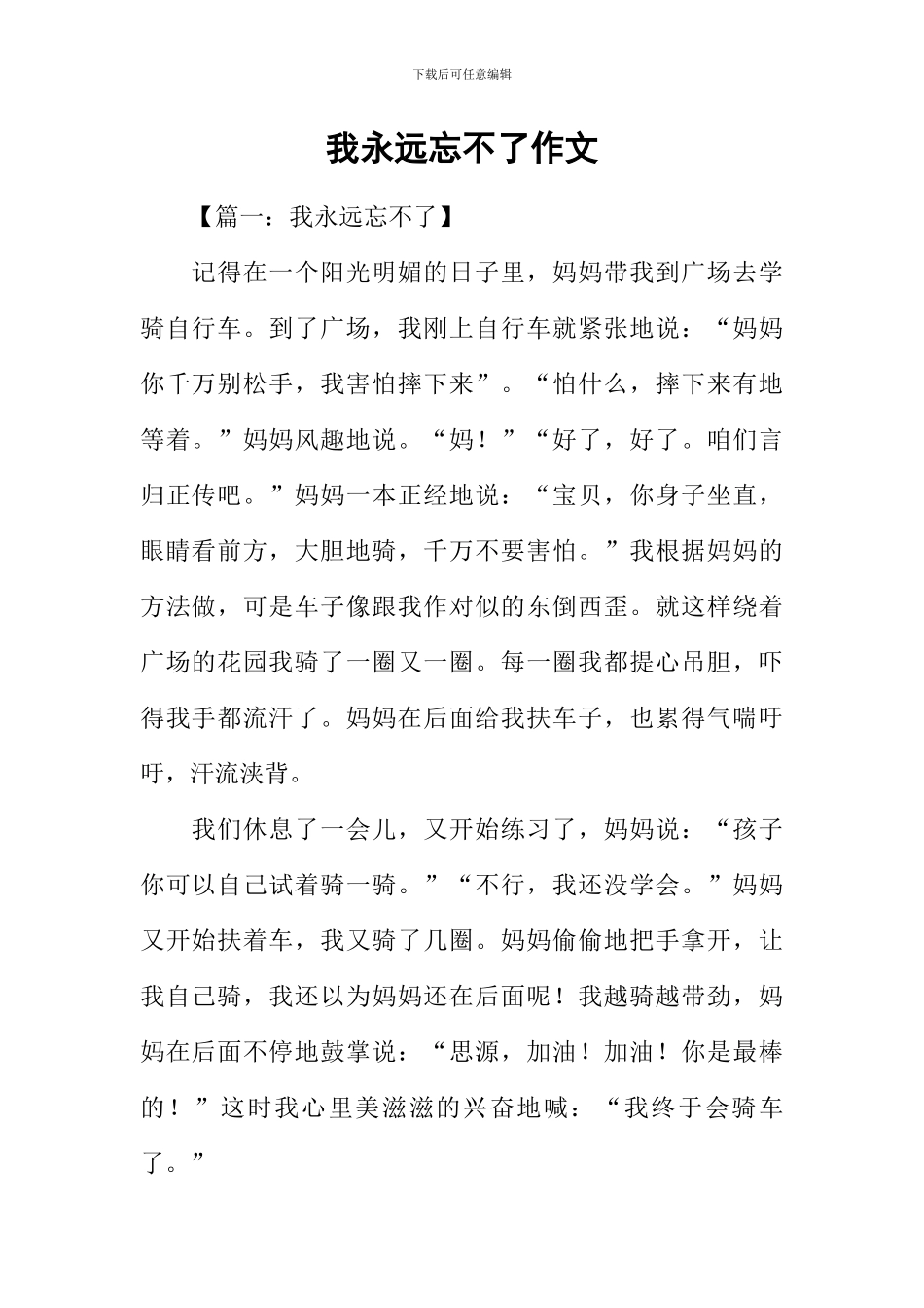 我永远忘不了作文_第1页