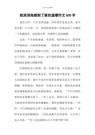 我深深地感到了家的温暖作文600字
