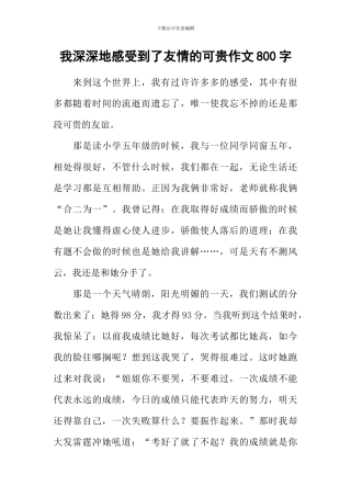 我深深地感受到了友情的可贵作文800字