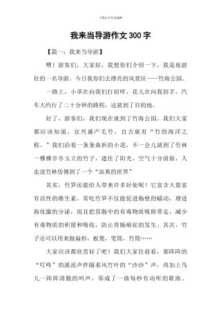 我来当导游作文300字
