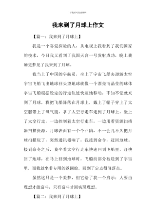 我来到了月球上作文