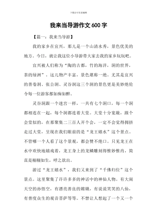 我来当导游作文600字