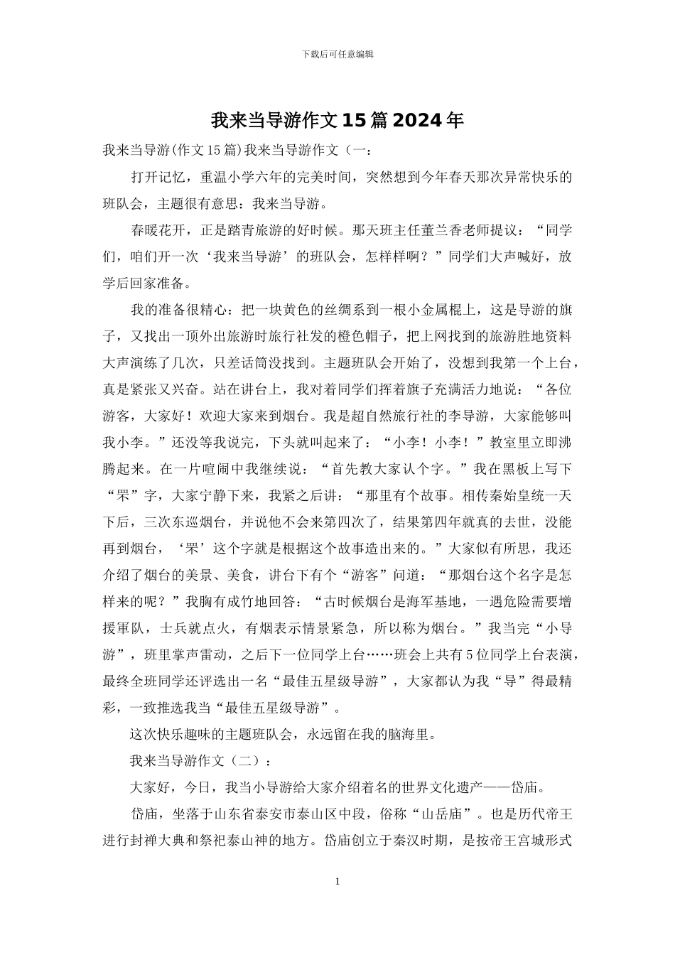 我来当导游作文15篇2024年_第1页