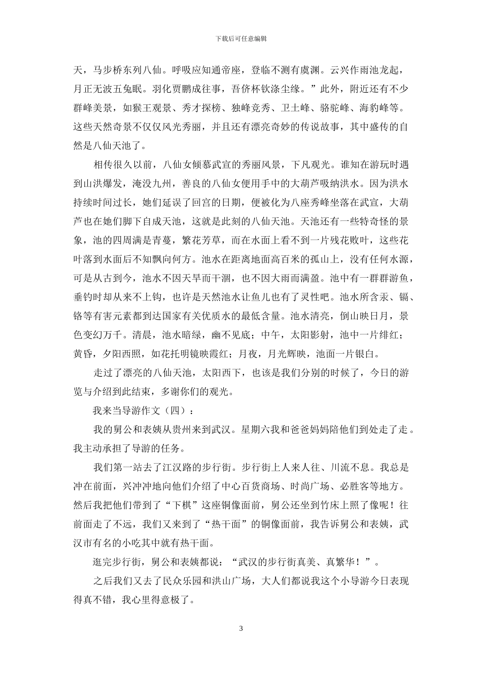 我来当导游作文15篇2024年_第3页