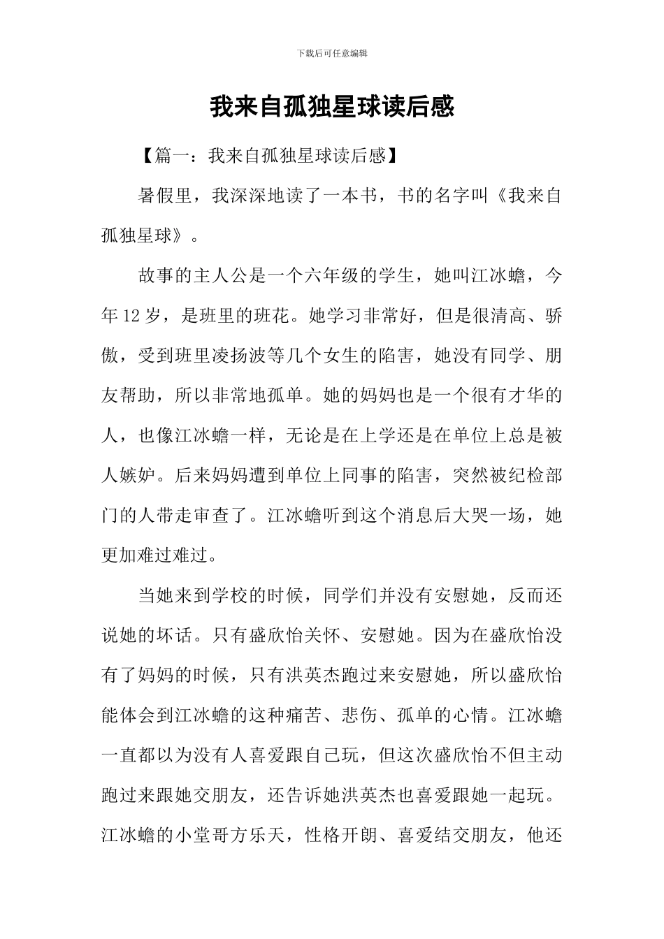 我来自孤独星球读后感_第1页