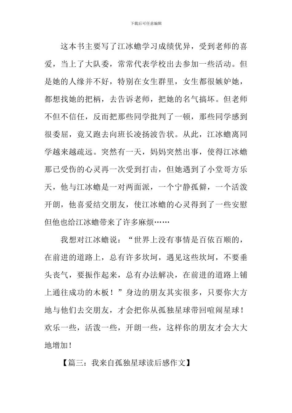 我来自孤独星球读后感_第3页