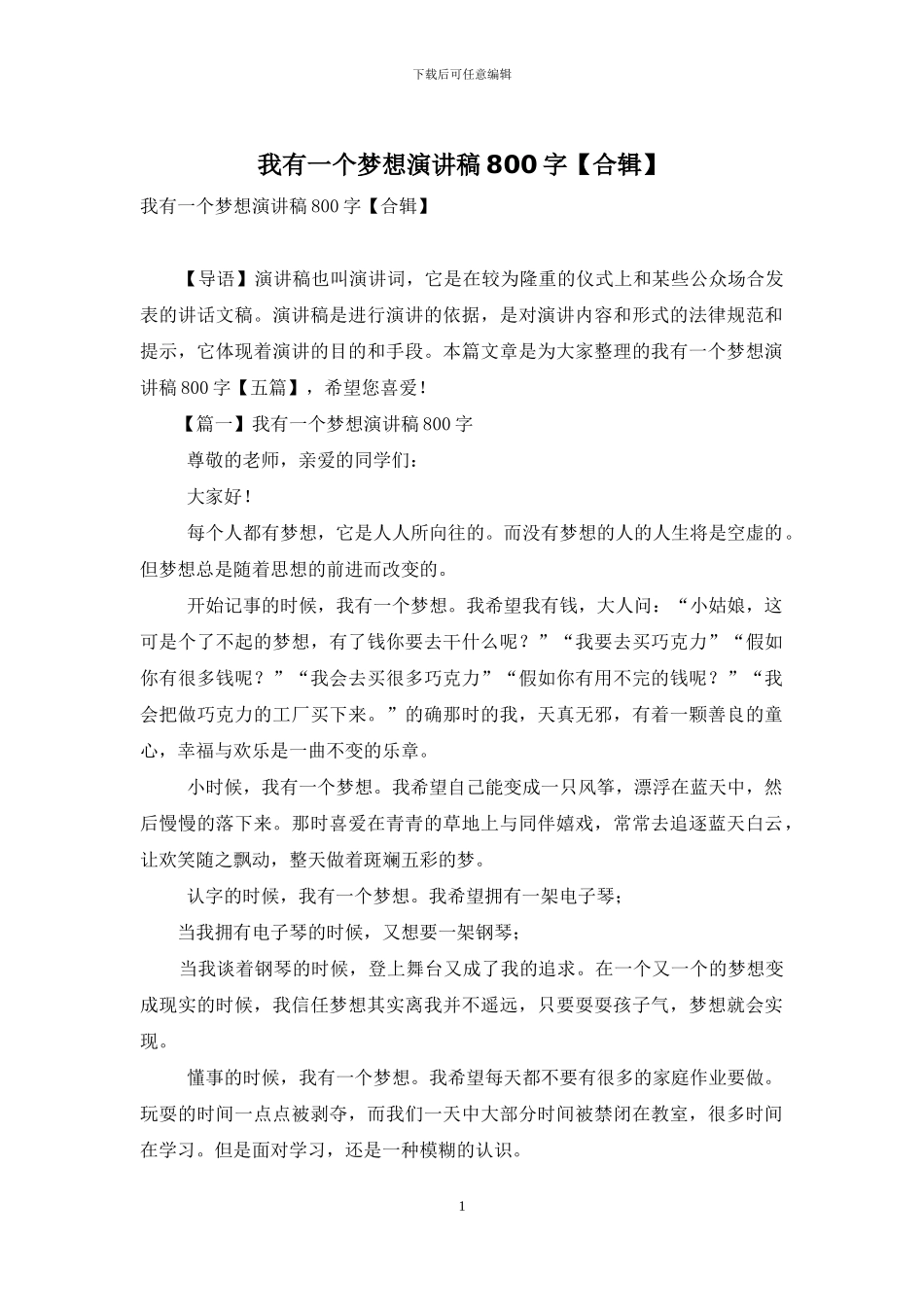 我有一个梦想演讲稿800字_第1页