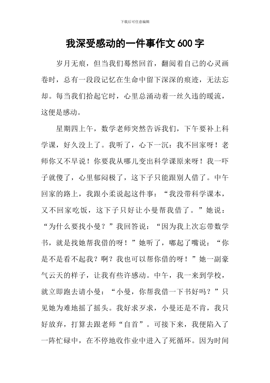 我深受感动的一件事作文600字_第1页