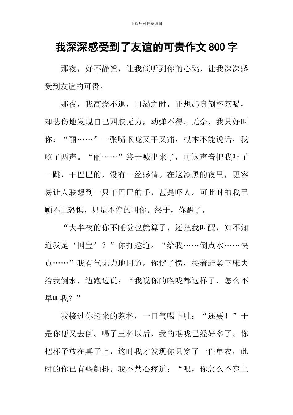 我深深感受到了友谊的可贵作文800字_第1页
