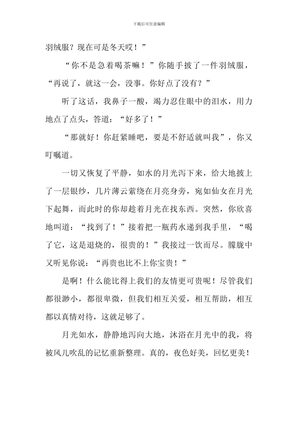 我深深感受到了友谊的可贵作文800字_第2页