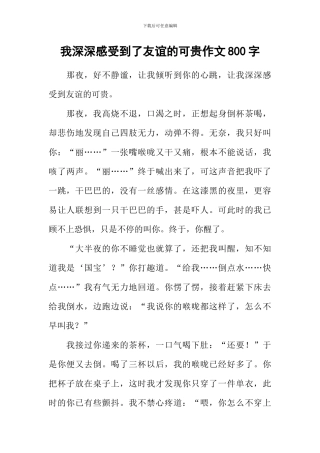 我深深感受到了友谊的可贵作文800字