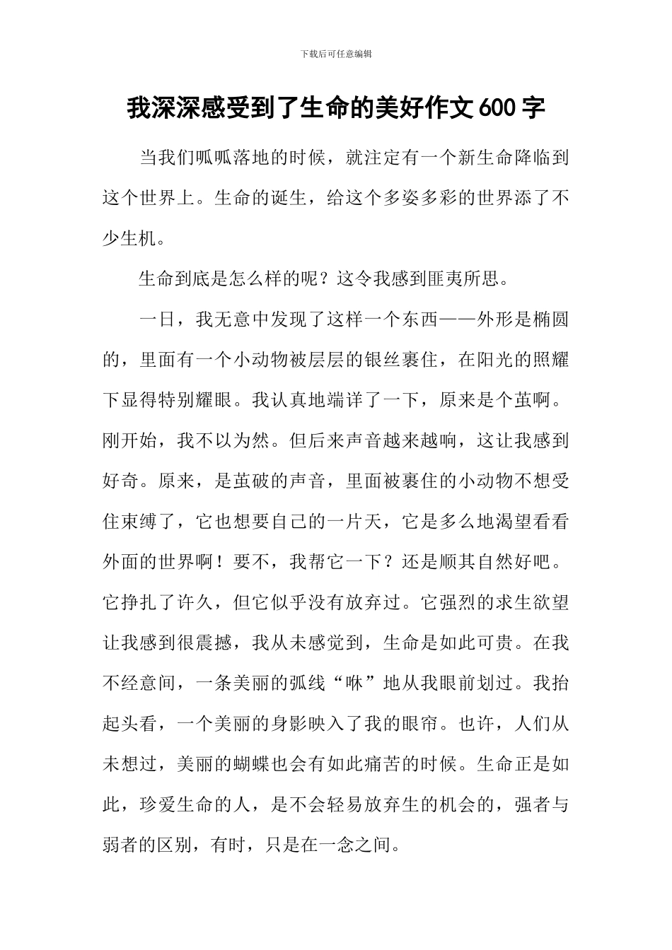 我深深感受到了生命的美好作文600字_第1页