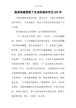 我深深感受到了生命的美好作文600字