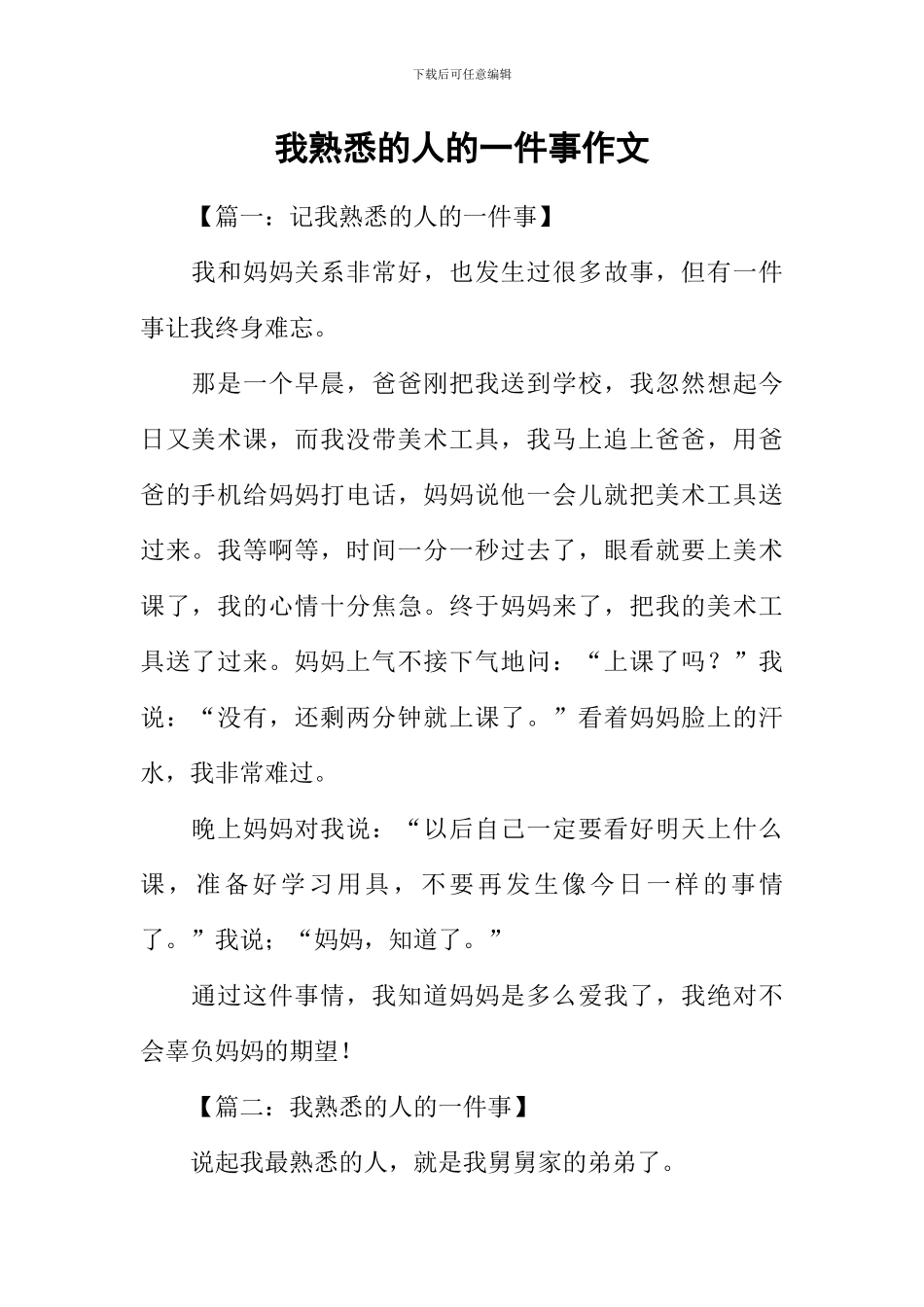 我熟悉的人的一件事作文_第1页