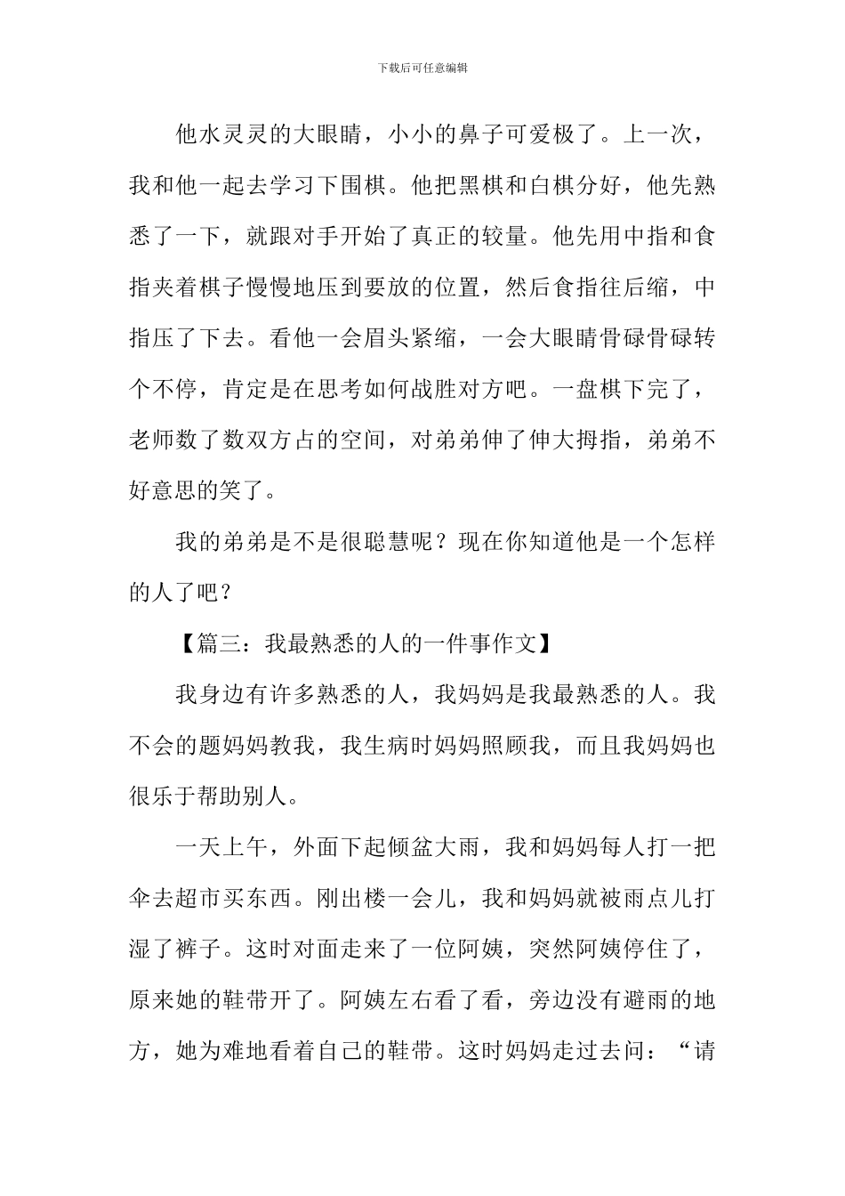 我熟悉的人的一件事作文_第2页