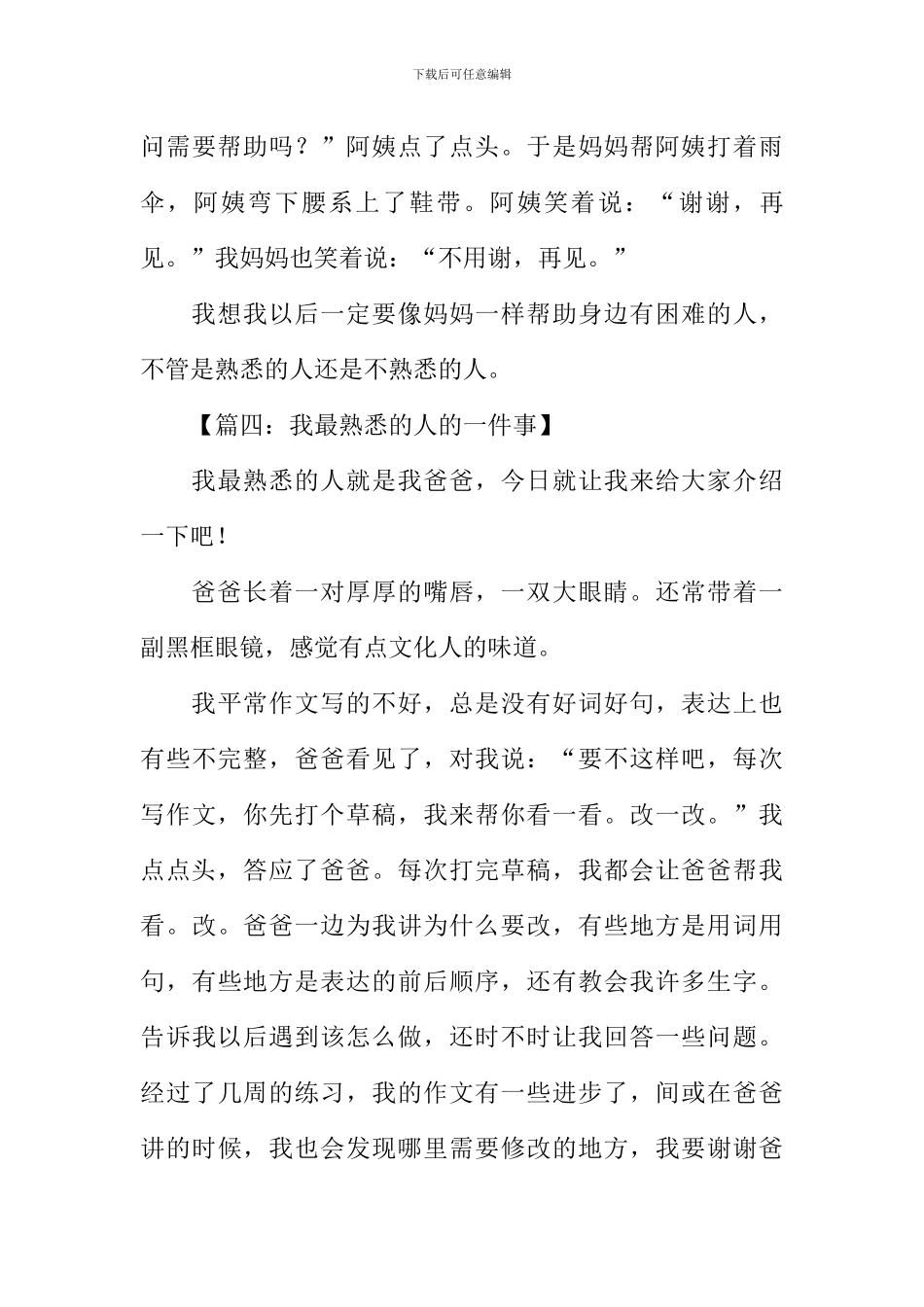 我熟悉的人的一件事作文_第3页