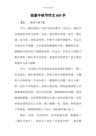 我爱中秋节作文600字