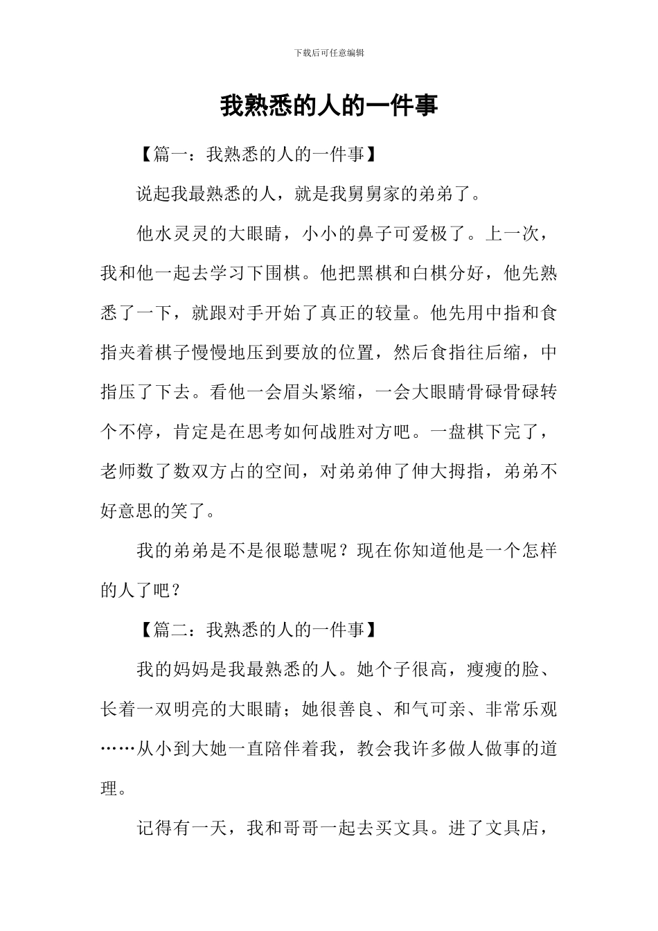 我熟悉的人的一件事_第1页